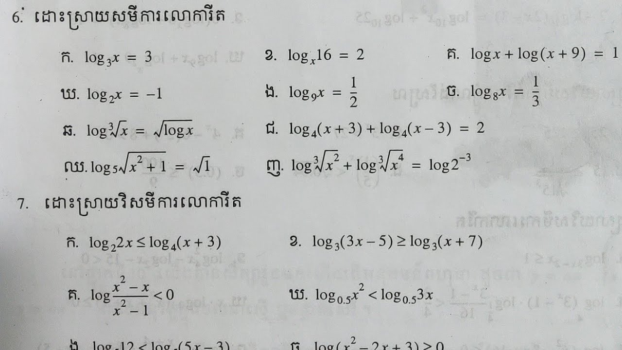 សមីការលោការីត/equations logarithmic grade 11