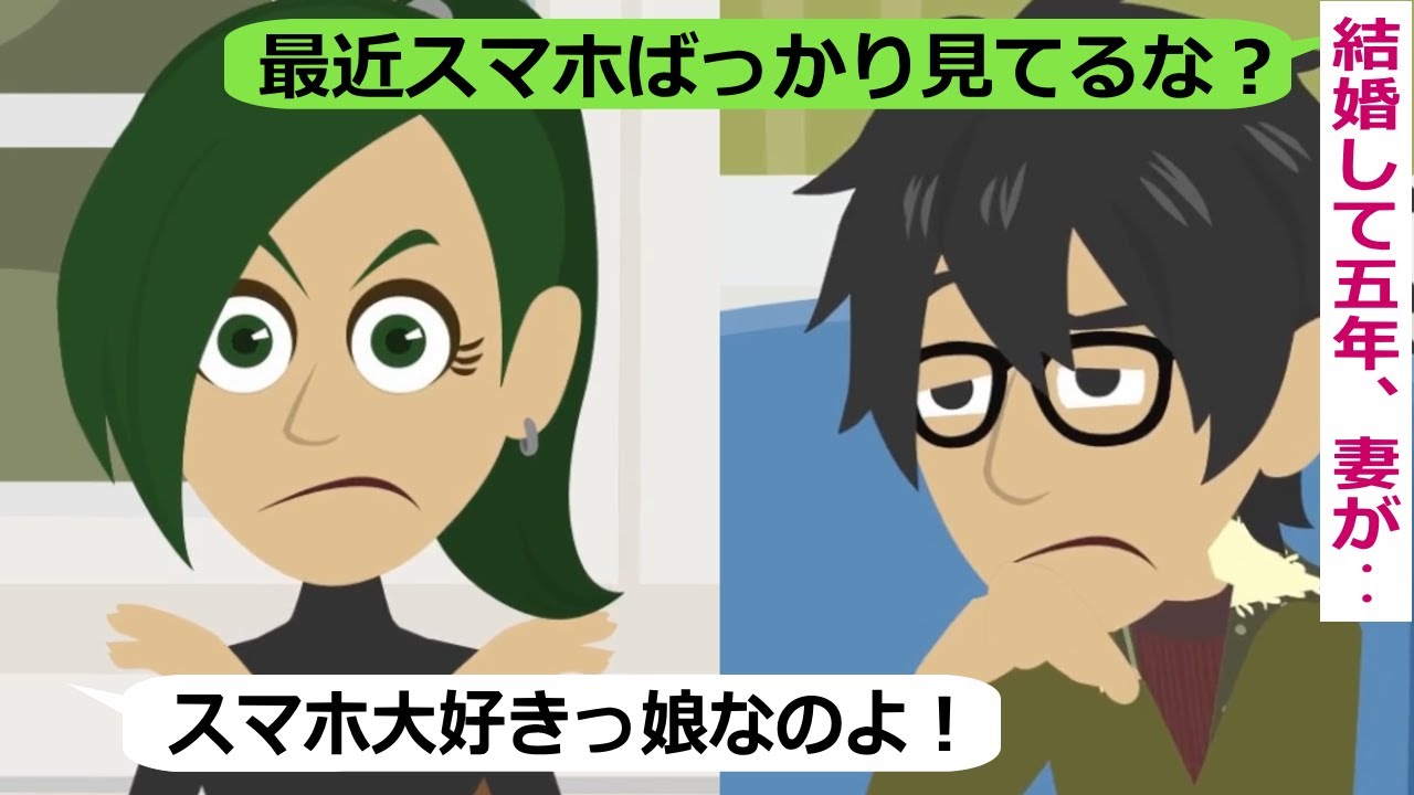 結婚して五年の嫁が最近スマホばっかり気にしている【スカッと総集編】