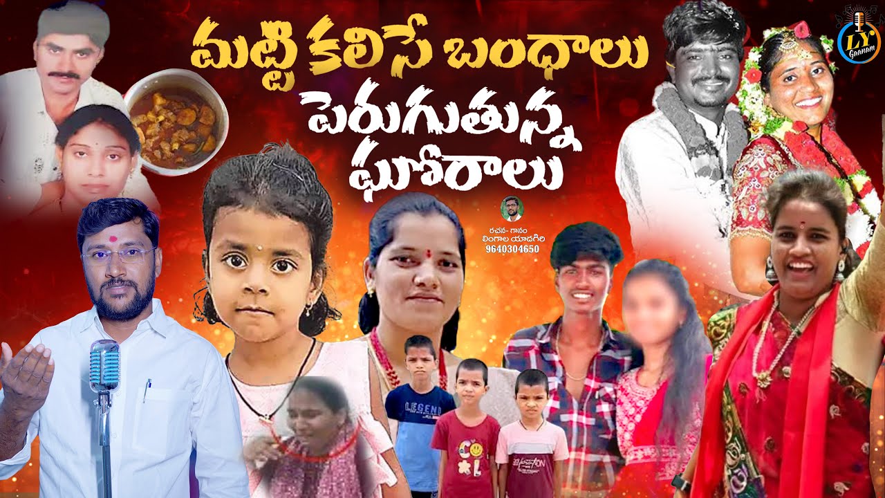 మట్టికలిసే బంధాలు పెరుగుతున్న ఘోరాలు || EMOTIONAL DEATH SONGS || SAD SONGS TELUGU || LYGAANAM
