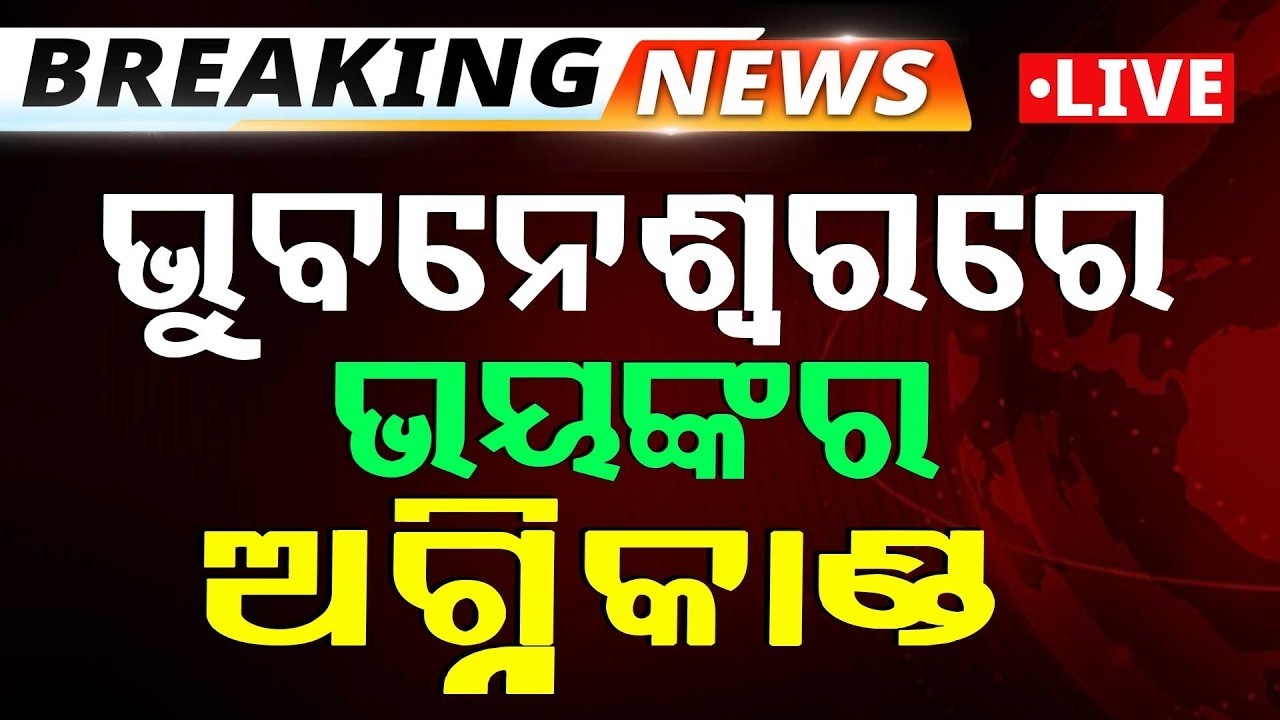 🔴Big Breaking Live | ରାଜଧାନୀରେ ଭୟଙ୍କର ଅଗ୍ନିକାଣ୍ଡ | Massive Fire In Bhubaneswar | Argus News