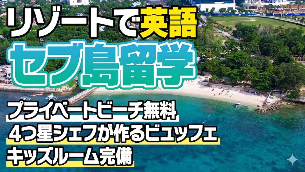 【今だけ超お得！】海から5分のセブ島・リゾート留学！QQEnglish新校舎が今なら驚きのプライス！/QQEnglish /セブ島留学