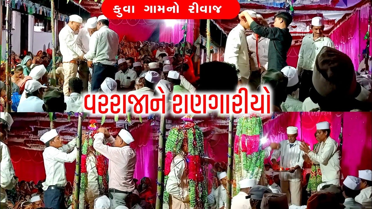 વરરાજાને શણગારીયો (દેવગઢ બારીઆ ( કુવા ગામનો રીવાજ || લગ્ન વિડિયો 2025 || lagn video 2025