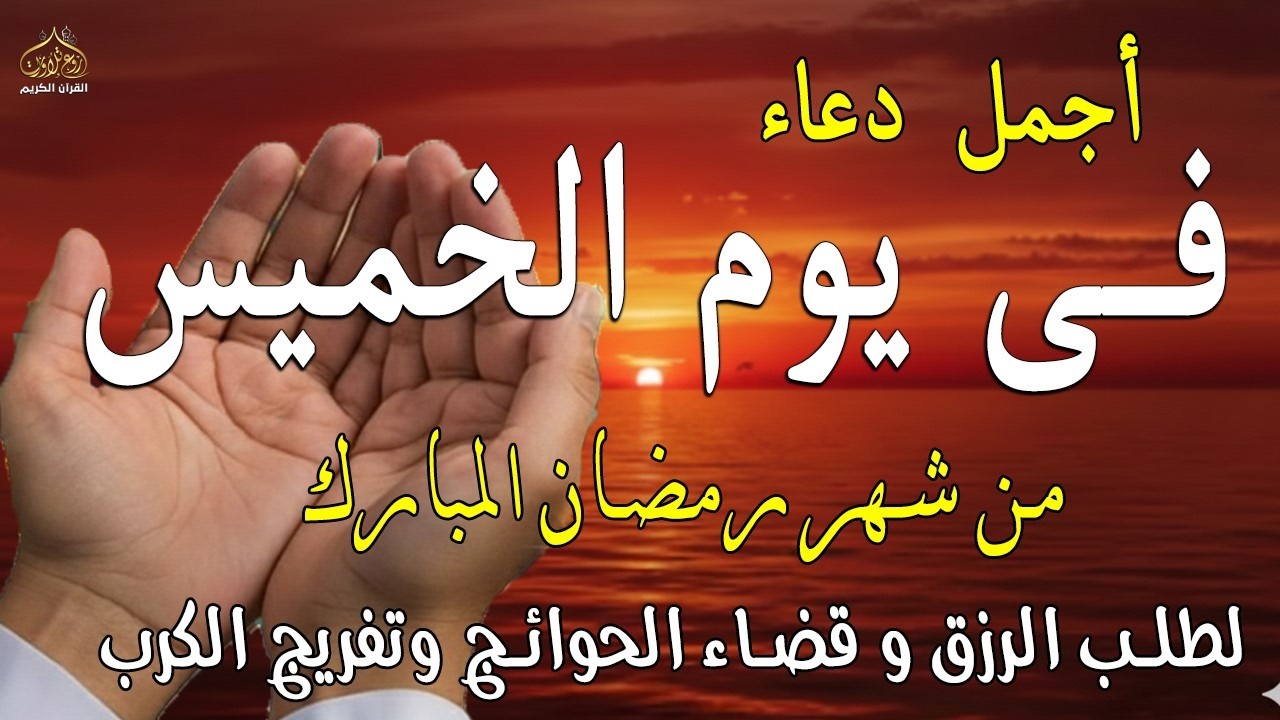 دعاء فى صباح يوم الأربعاء 8 من شهر رمضان لطلب الرزق والفرج وقضاء الحوائج وتفريج الهم بإذن الله 💚