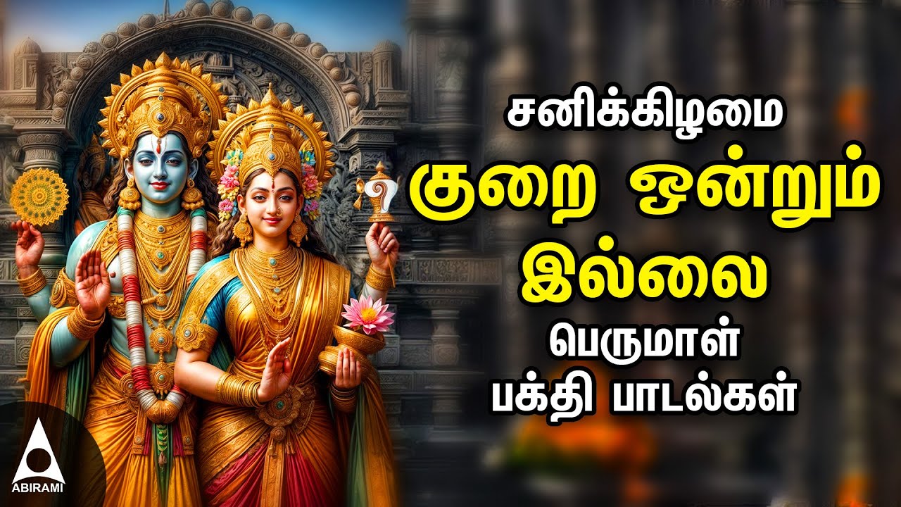 Saturday Lord Perumal Bhakthi Padalgal | Best Perumal Songs | Kurai Ondrum Illai
