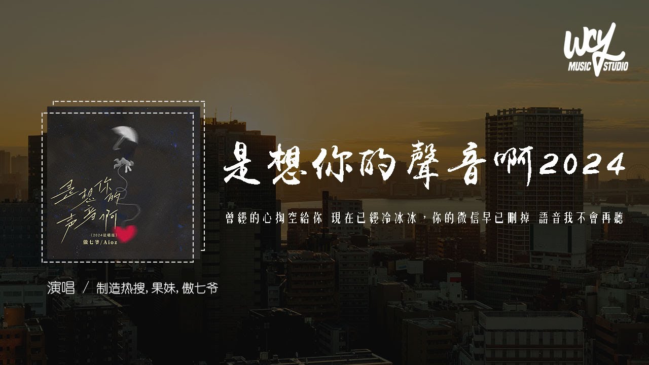 制造热搜,果妹,傲七爷 - 是想你的声音啊2024「曾经的心掏空给你 现在已经冷冰冰，你的微信早已删掉 语音我不会再听」(4k Video)【動態歌詞/pīn yīn gē c&iacute;】#制造热搜 #果妹