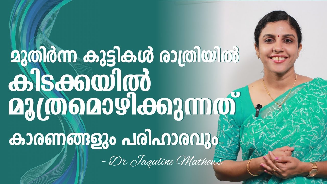 Bed wetting in children | കിടക്കയിൽ മൂത്രമൊഴിക്കുന്ന ശീലം | Reason and remedy | Dr Jaquline Mathews