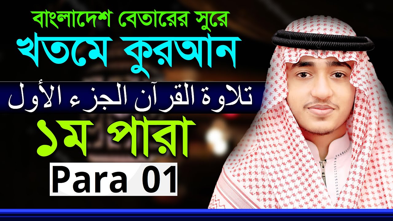 ১ম পারা ক্বারী আবু রায়হান রেডিও সুরে কোরআন তেলাওয়াত Para1 Qari Abu Rayhan