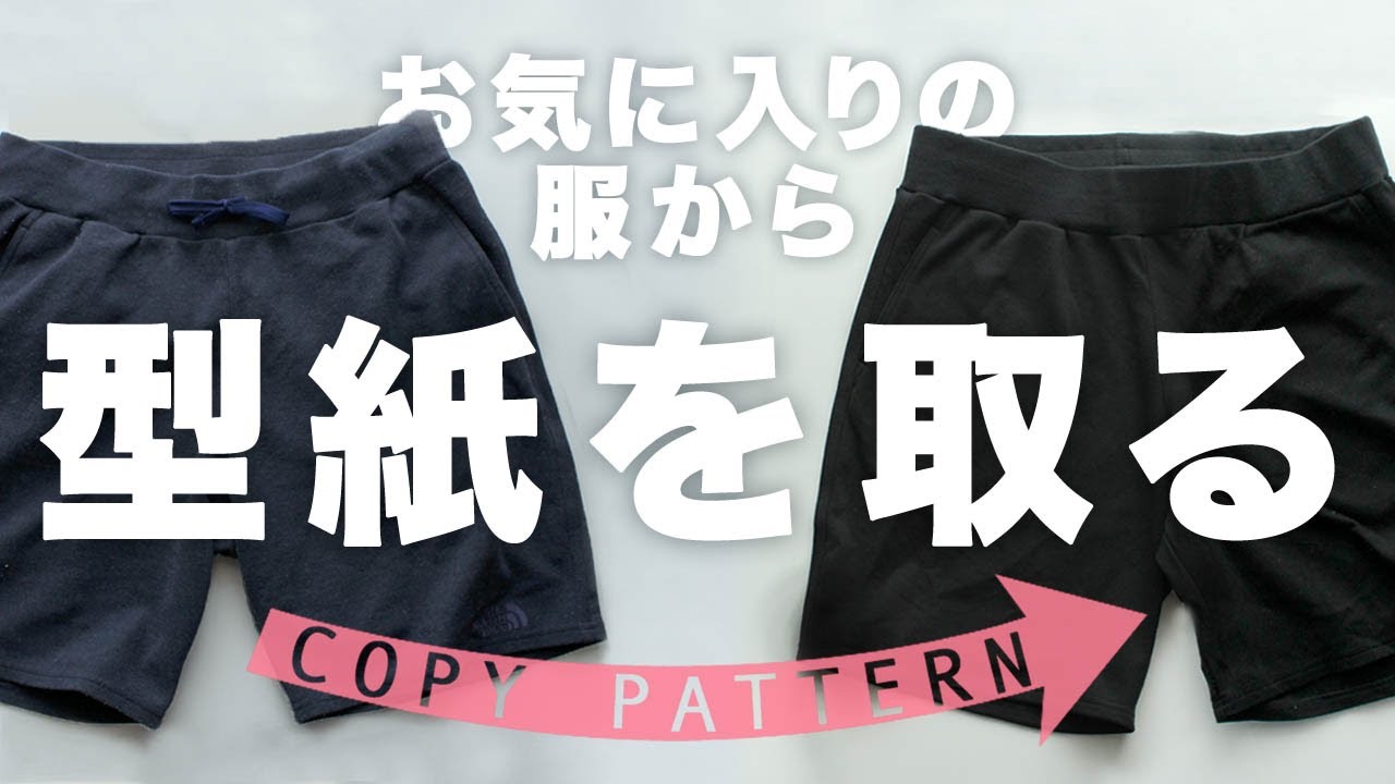 Sub お気に入りの服から型紙を取る【パンツ編】Copy pattern from your favorite pants メンズニットハーフパンツを縫う／前編【洋裁初心者向け】