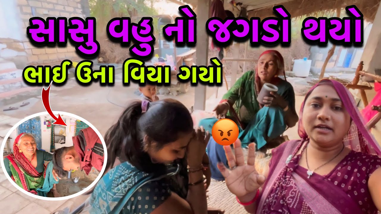 સાસુ વહુ નો જગડો થયો😡| Sasu Vahu No Jagado | ભાઈ ઊના વિયા ગયાં | Familyvlog | dayachanduvlog
