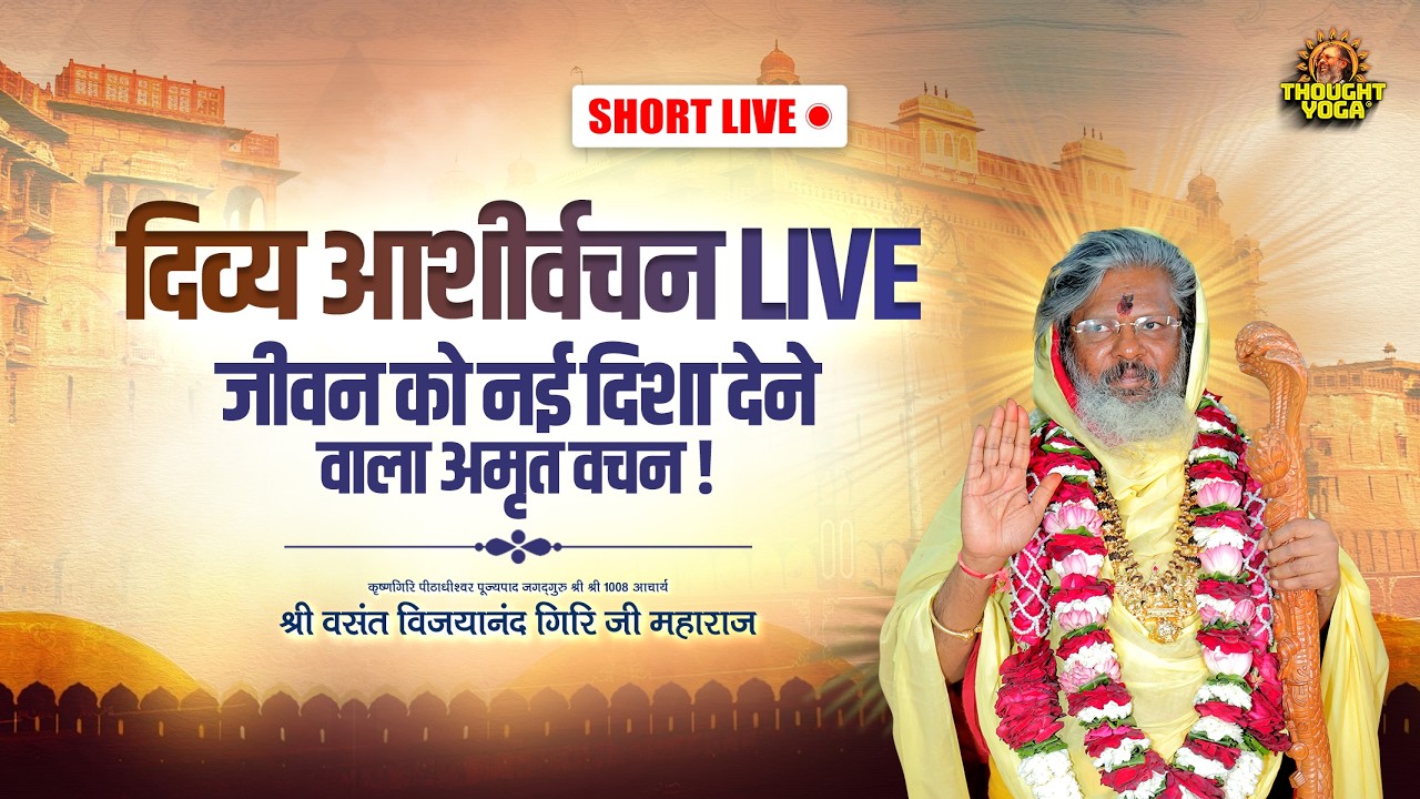 🔴Short Live || दिव्य आशीर्वचन LIVE - जीवन को नई दिशा देने वाला अमृत वचन || Thought Yoga