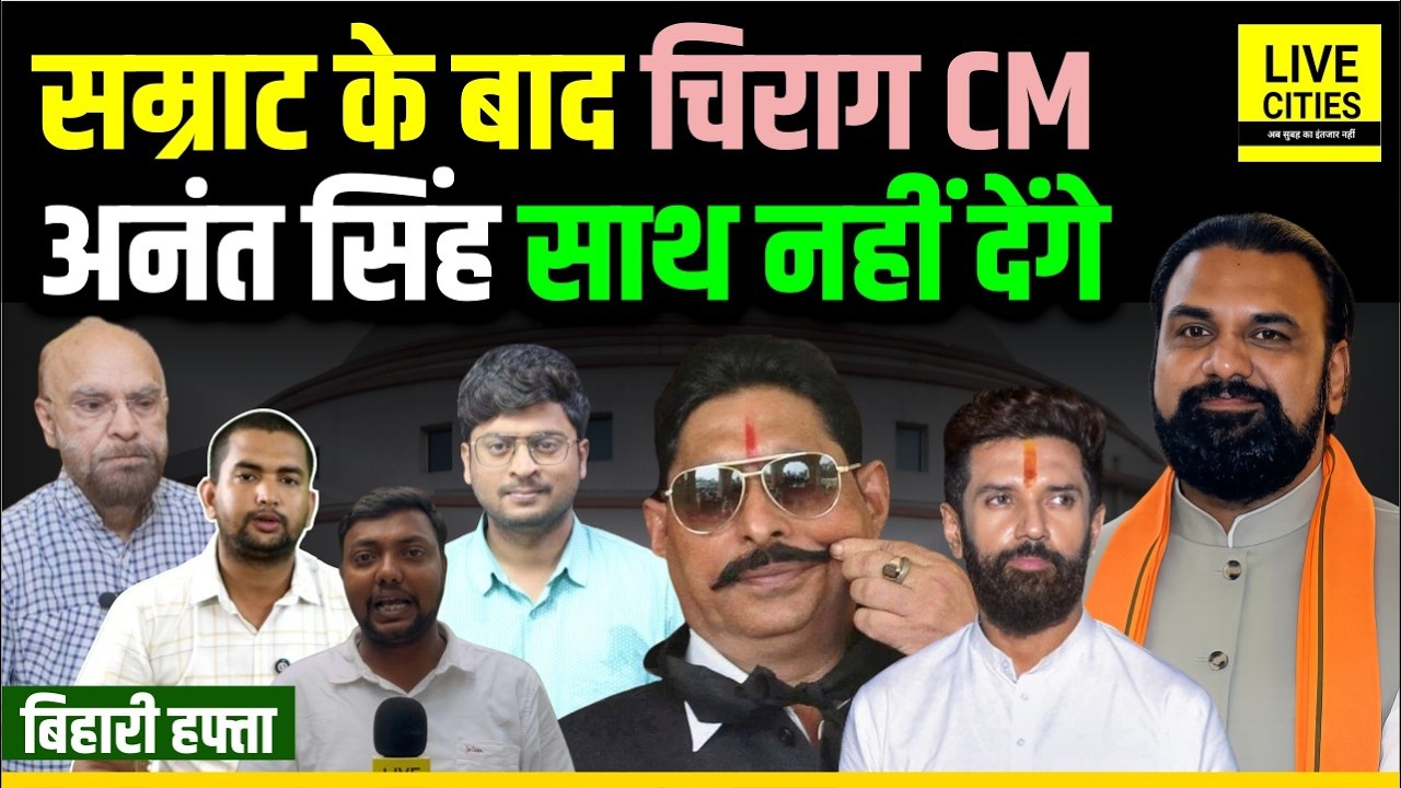 Samrat Choudhary के बाद Chirag Paswan बनेंगे CM, Anant Singh Election में नहीं देंगे साथ...