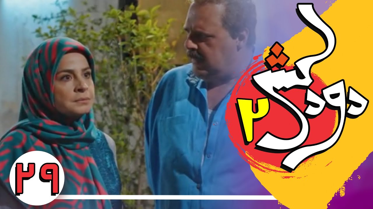 Serial Doodkesh 2 - Part 29 | (سریال دودکش 2 - قسمت 29 ( قسمت آخر