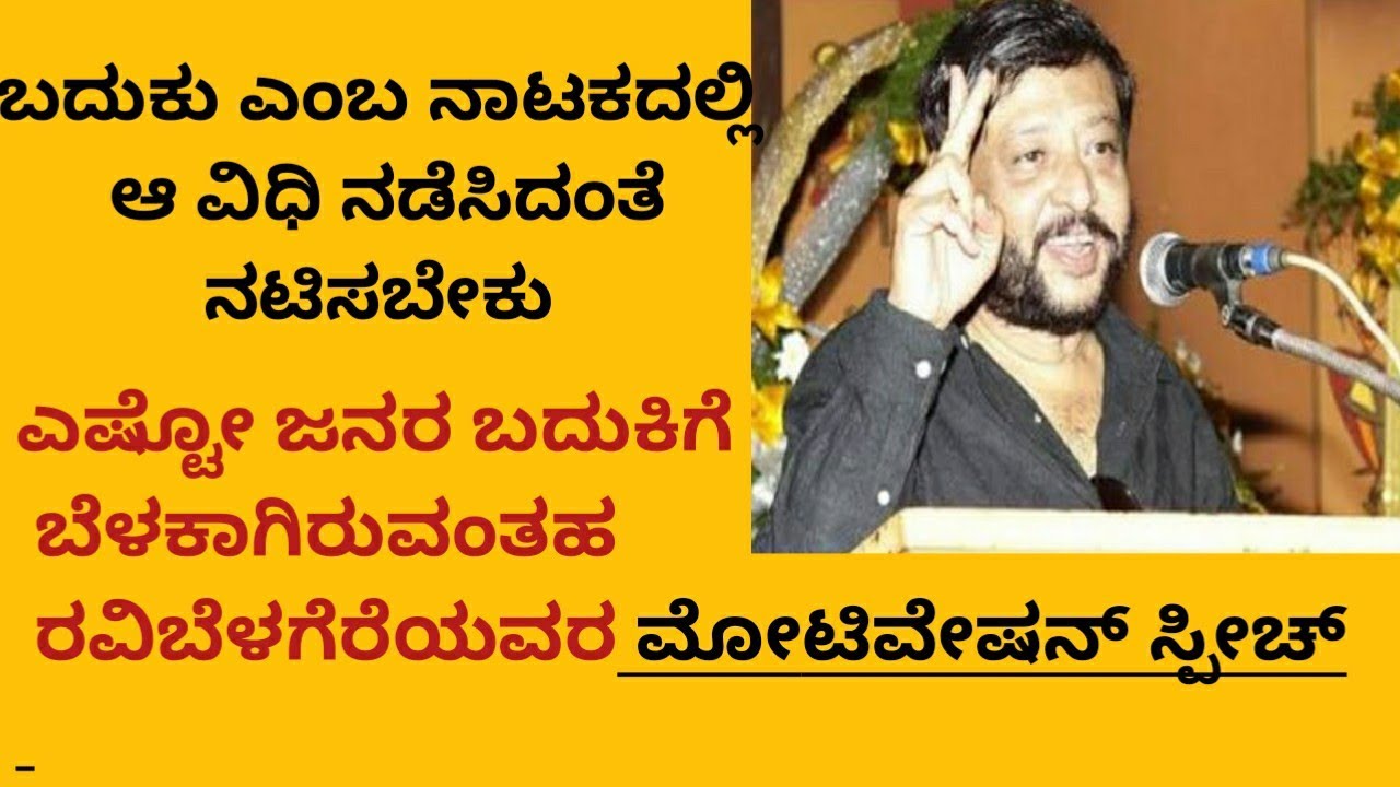 RAVI BELEGERE INSPIRATION SPEECH|ರವಿಬೆಳೆಗೆರೆ ಸ್ಪೂರ್ತಿದಾಯಕ ಮಾತುಗಳು|ಪ್ರೀತಿಸುವ ಪ್ರತಿಯೊಬ್ಬರೂ ನೋಡಲೇಬೇಕಾದ
