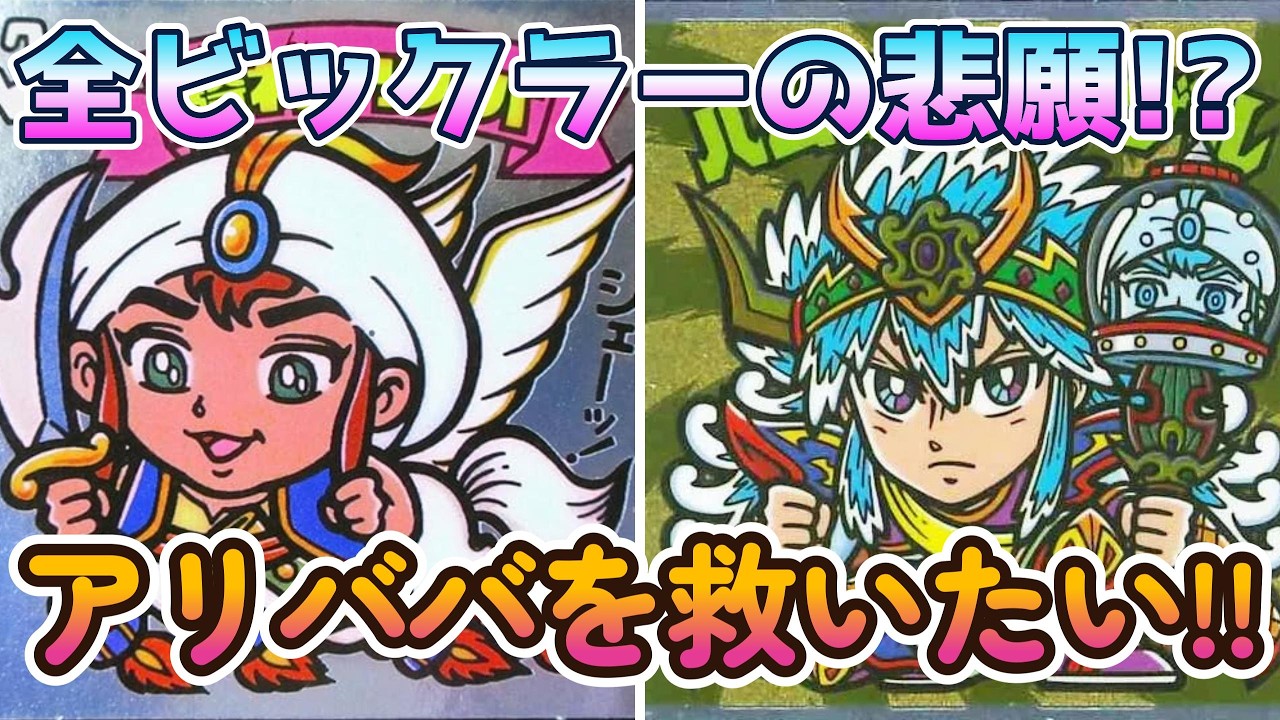 【ビックリマン】アリババを救いたい!! これ以上の悲劇を止めるにはどうしたらいいのか?