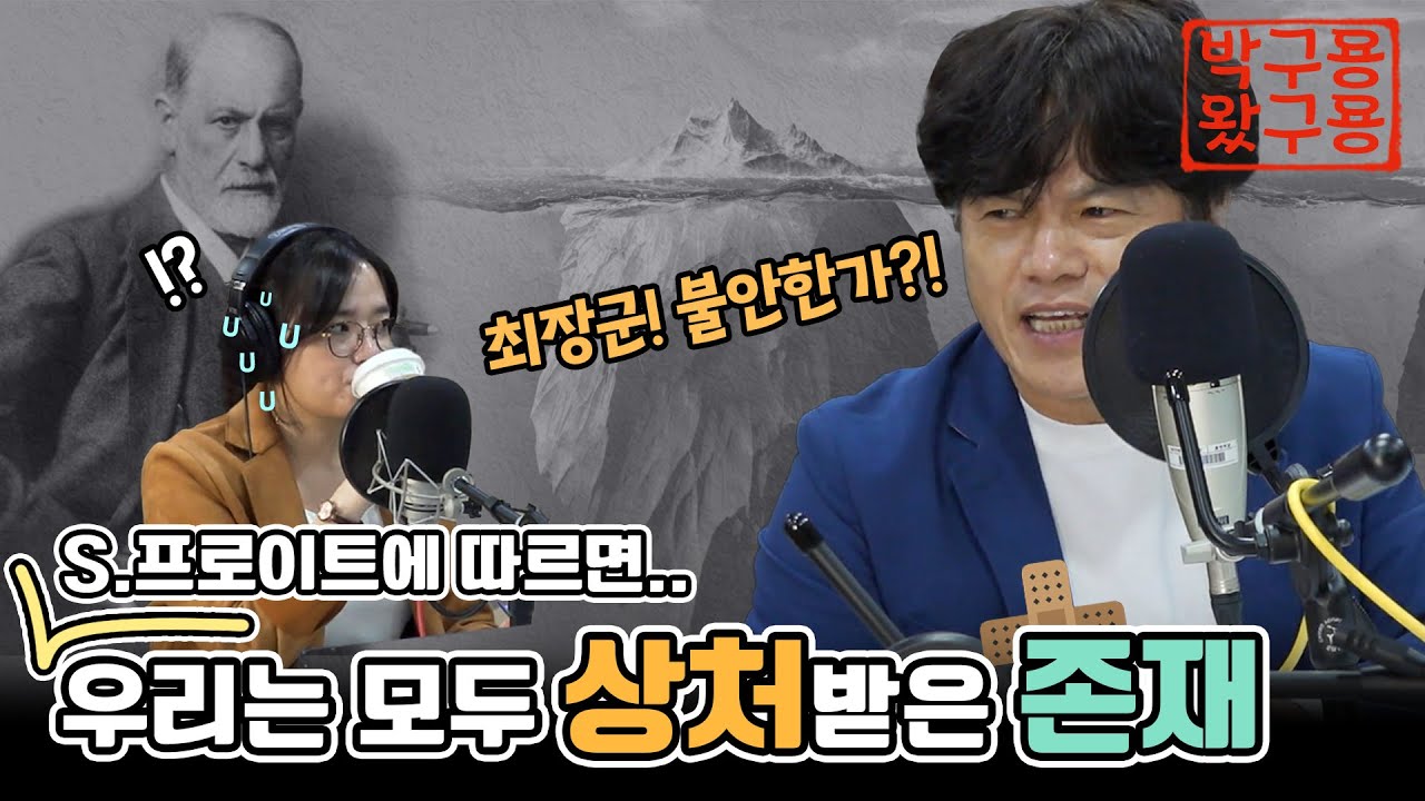 지그문트 프로이트 “우리 모두는 신경증을 갖고 있다” [욕망1편 박구용왔구용] [네시상륙작전 최장군입니다]