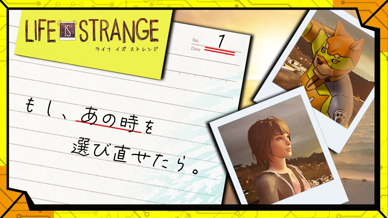 #1 もし、あの時を選びなおせたら。／【アドベンチャー】カラシの「LIFE IS STRANGE ライフ イズ ストレンジ」