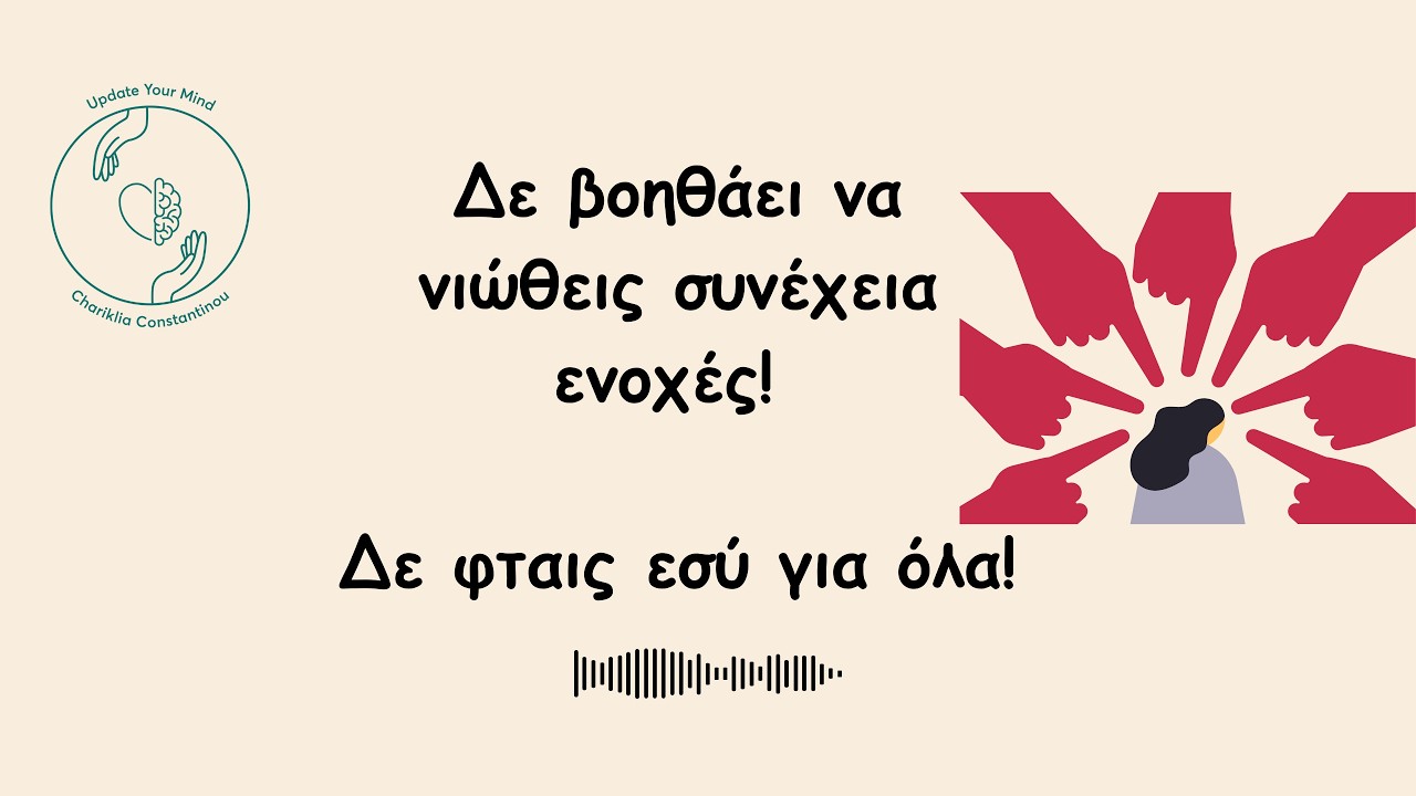 Νιώθεις ότι τα κάνεις όλα λάθος;