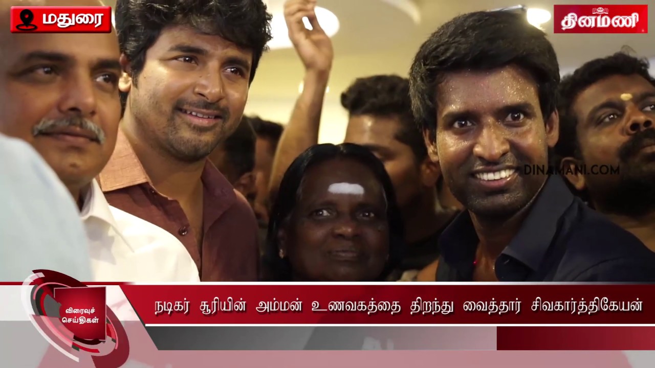 பரோட்டா சூரியின் உணவகத்தை திறந்து வைத்த நடிகர் சிவகார்த்திகேயன் | Dinamani News | Madurai