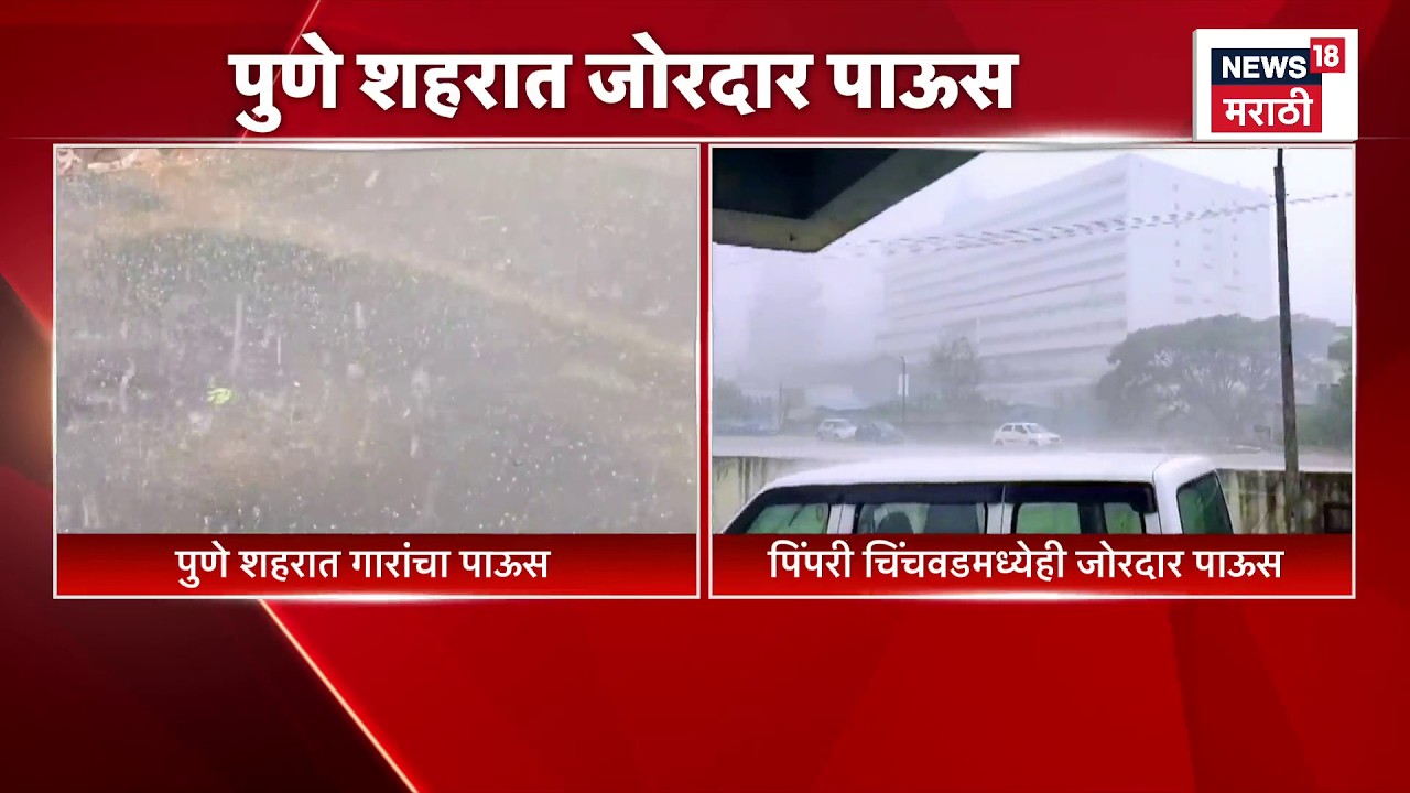 Pune Paus News | पुणे शहरात जोरदार पाऊस | Pune Rain News