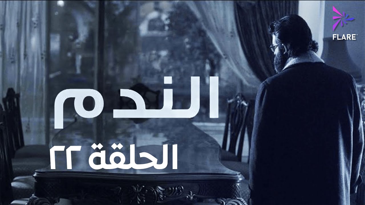 مسلسل الندم الحلقة الثانية وعشرون - Elnadam Ep 22