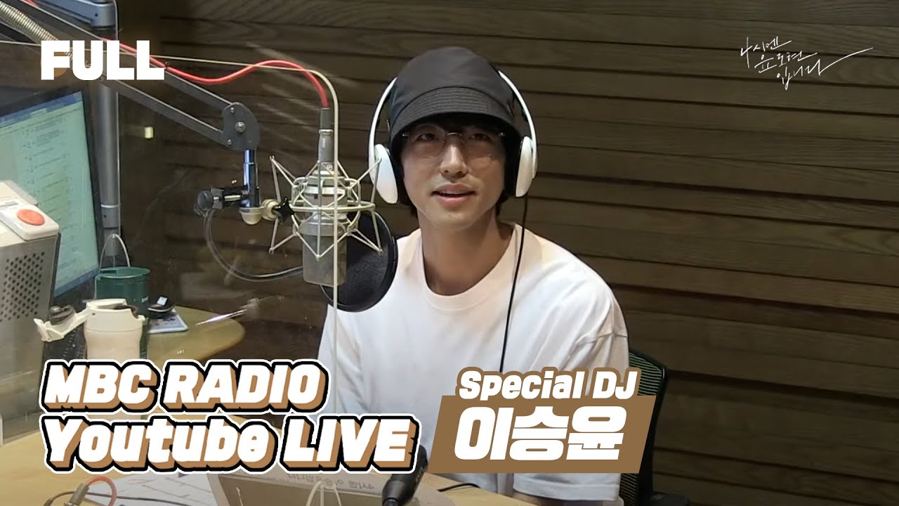 [FULL] 화요일 4시엔~ 스페셜한 DJ ✨이승윤✨과 스페~셜하게🌿 / 4시엔 윤도현입니다 / MBC 220906 방송