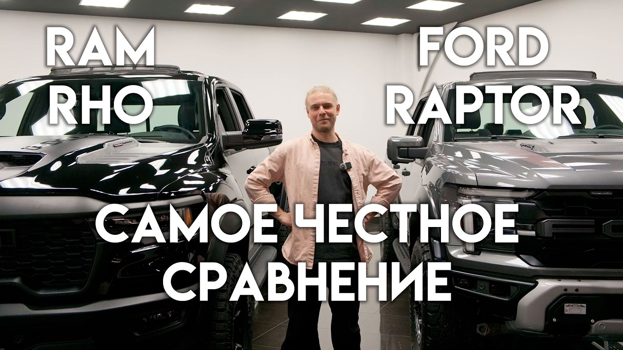RAM RHO vs Ford Raptor: самое честное сравнение