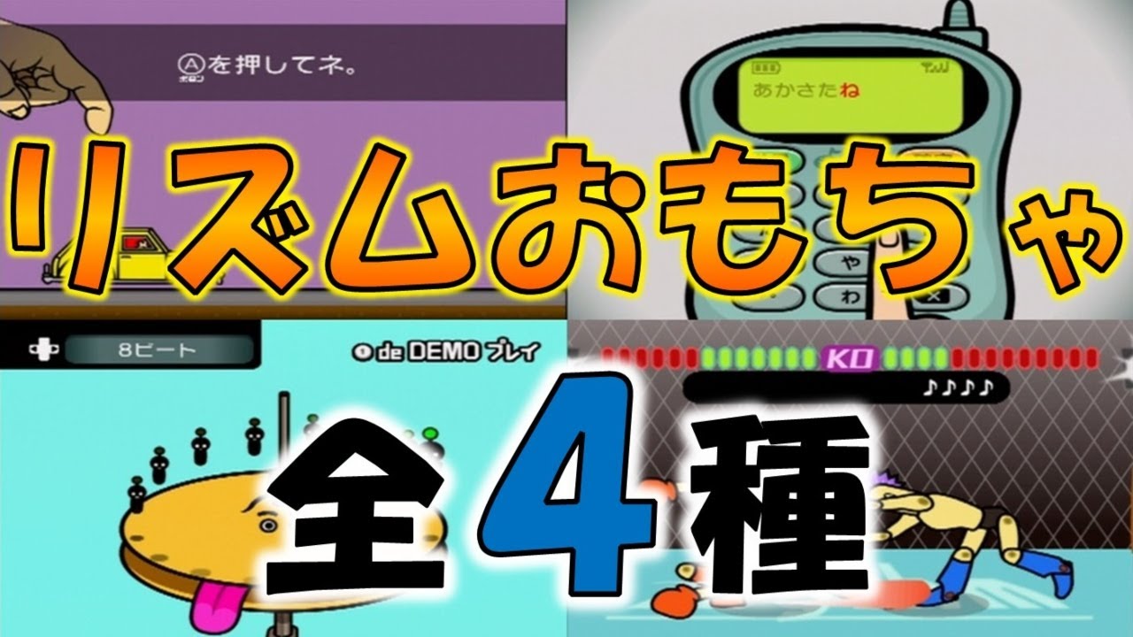 【みんなのリズム天国】リズムおもちゃ全4種紹介してみた