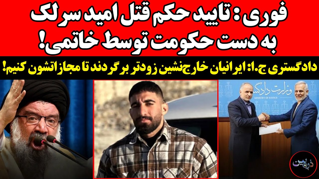 تایید حکم قتل امید سرلک به دست حکومت توسط خاتمی!&zwnj;دادگستری ج.ا: ایرانیان خارج&zwnj;نشین زودتر برگردند تا!