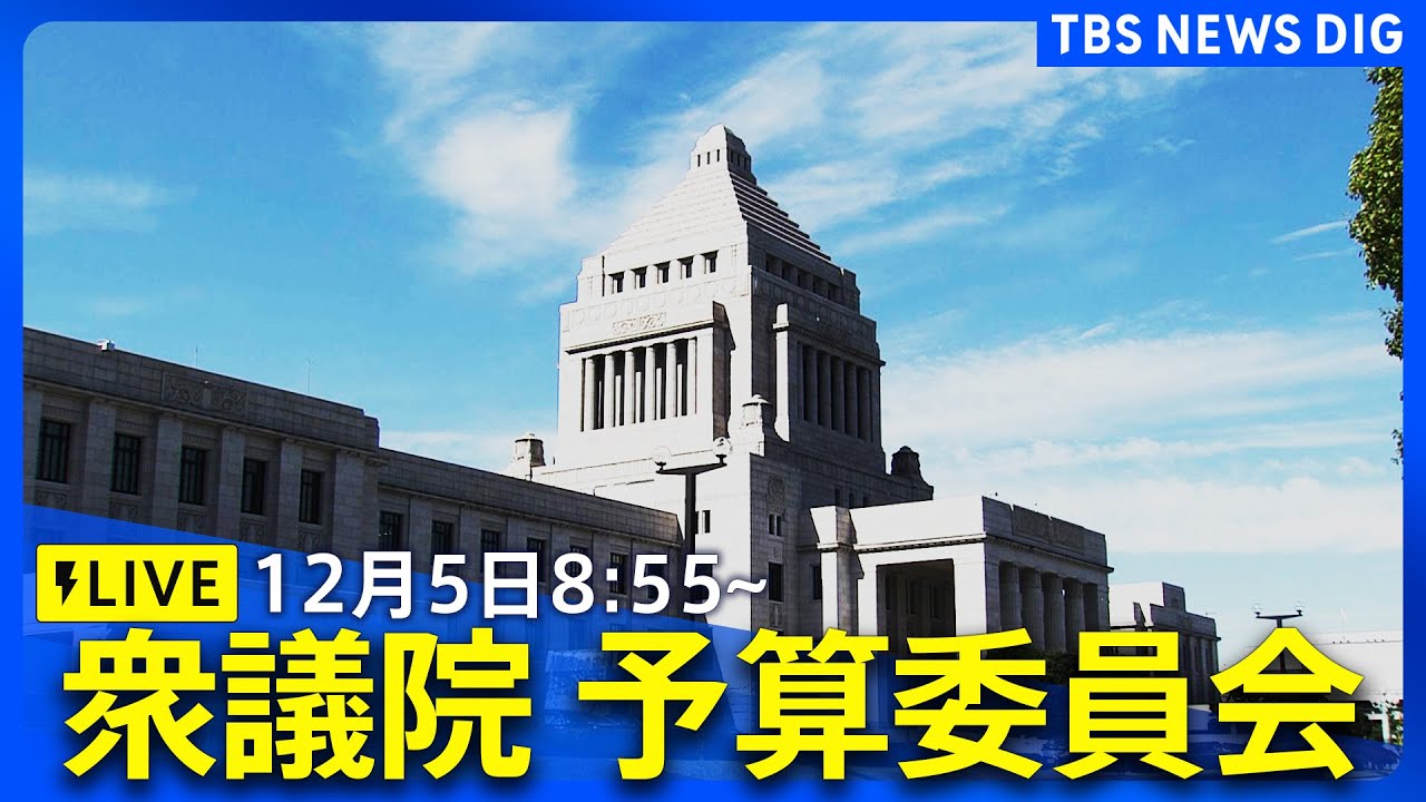 【国会中継】衆議院 予算委員会　石破総理は初の予算委員会質疑（2024年12月5日）