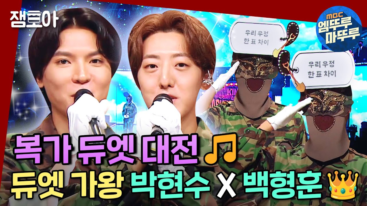 [복면가왕] 현수 형훈 둘의 재만남 아주 기쁘다..! ˘◡˘ 우리 우정 한 표 차이 박현수 X 백형훈✨ㅣ#우리우정한표차이 #박현수 #백형훈 MBC220918방송