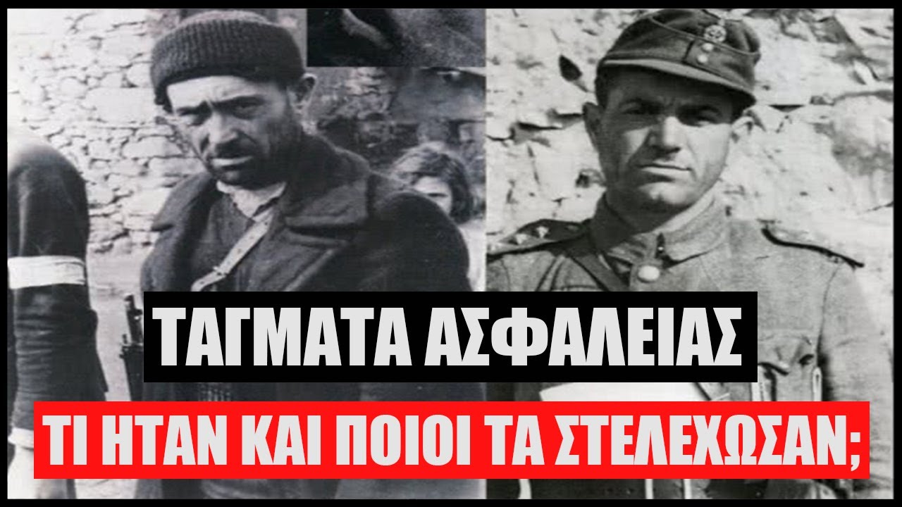 Τάγματα Ασφαλείας: Τι ήταν και ποιοί τα στελέχωσαν;