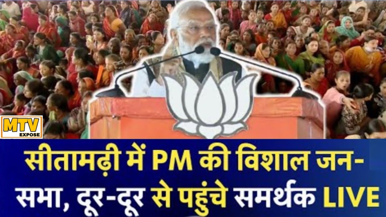 Narendra Modi Bihar Sitamarhi Rally | Sitamarhi PM Modi Live Speech | Bihar Politics| RJD| Congress
