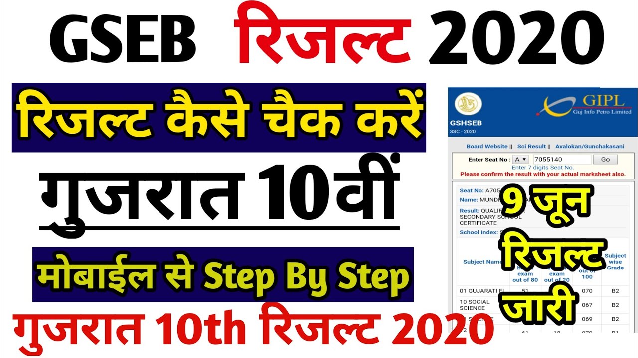 Gseb 10th Result Kaise Check Kare | Gseb ssc Result 2020 | gujarat board Result
