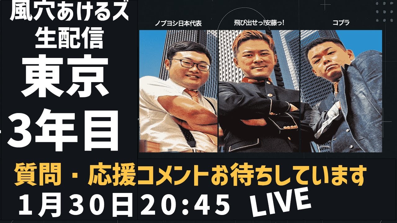 【生配信】東京進出して2年が経ちました。3年目もよろしくsp【風穴あけるズ】