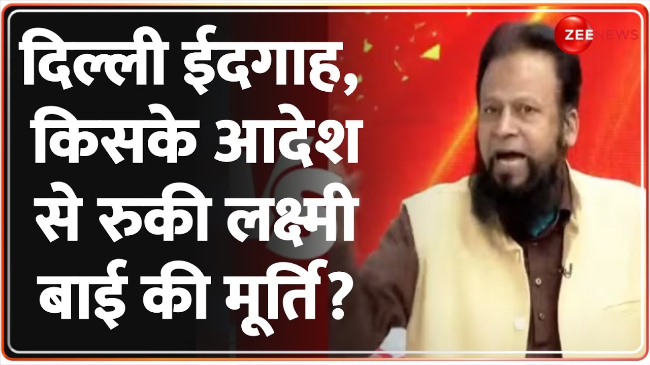 Taal Thok Ke: दिल्ली ईदगाह, किसके आदेश से रुकी लक्ष्मी बाई की मूर्ति? | Delhi Shahi Eidgah |Laxmibai