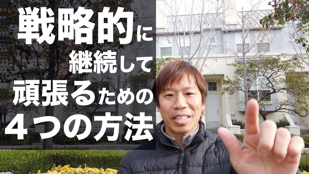 継続して頑張るための４つの方法