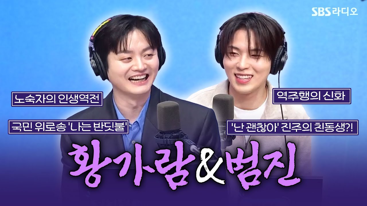 [FULL] 〈특선 라이브〉 듣기만 해도 힐링이 되는 가수🎤황가람&범진 보는 라디오ㅣ유민상의 배고픈 라디오ㅣ250122