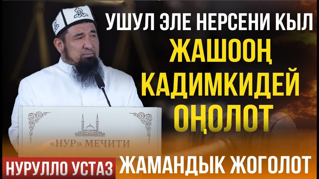 ЖАМАНДЫК КАДИМКИДЕЙ ЖОГОЛОТ І Жума баян І Нурулло устаз