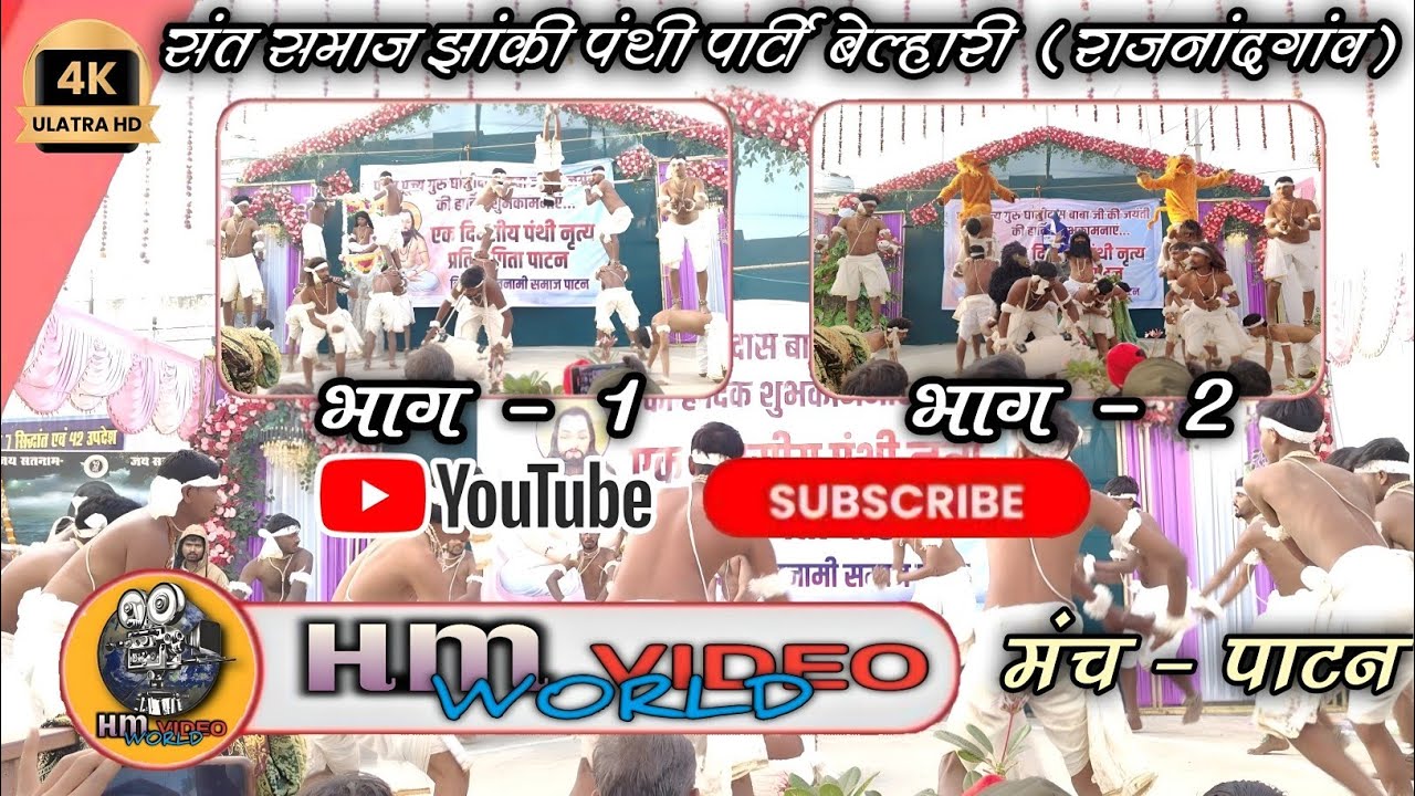 संत समाज झांकी पंथी पार्टी - बेल्हारी (राजनांदगांव)‼️ भाग - 1‼️ मंच - पाटन ‼️#Belharipanthi ##2025 