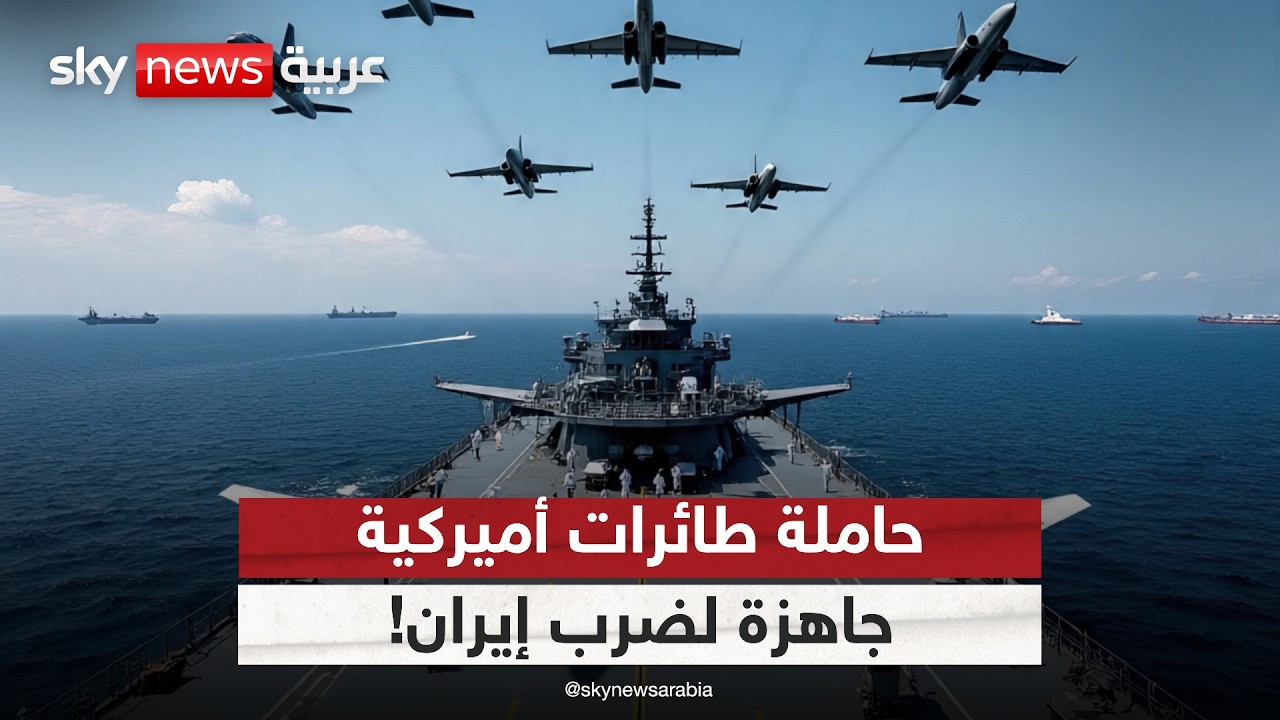حاملة طائرات أميركية جاهزة لضرب إيران في هذا الموعد.. هل حسم ترامب خياره؟ | #الظهيرة