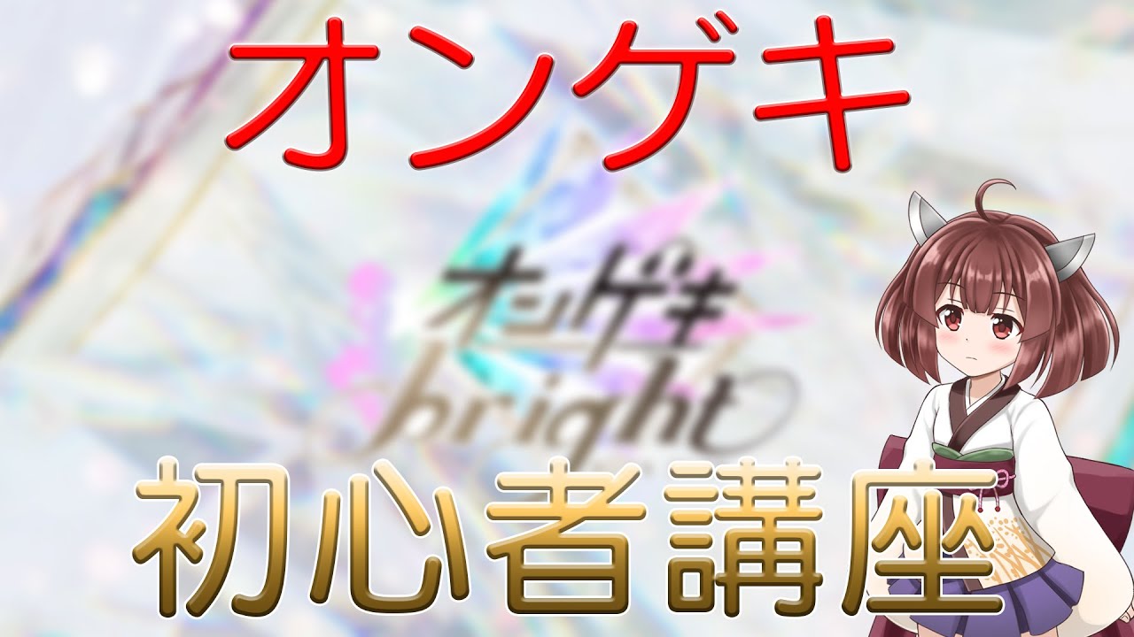 【オンゲキ】プロセカコラボ開催！オンゲキの遊び方を解説！オンゲキ初心者講座【VOICEROID解説】