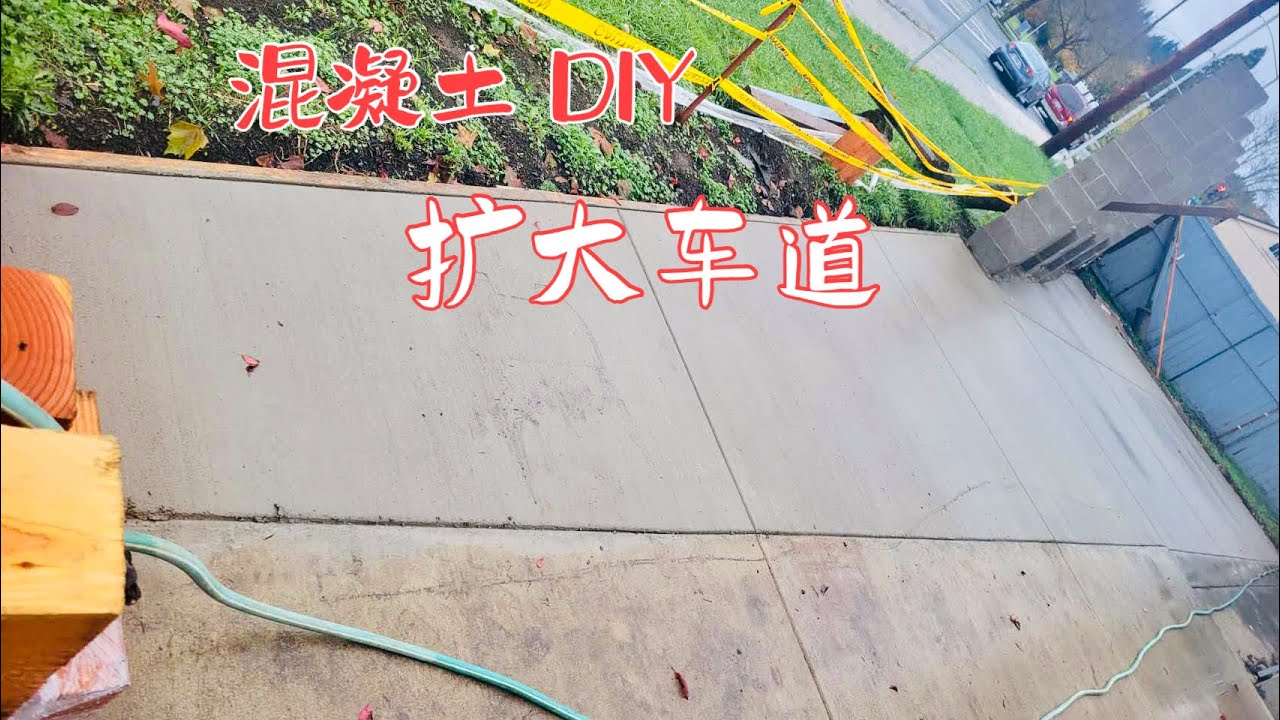 混凝土DIY # 扩大车道 # 美国Oregon 后院种植分享 # 日常生活点滴