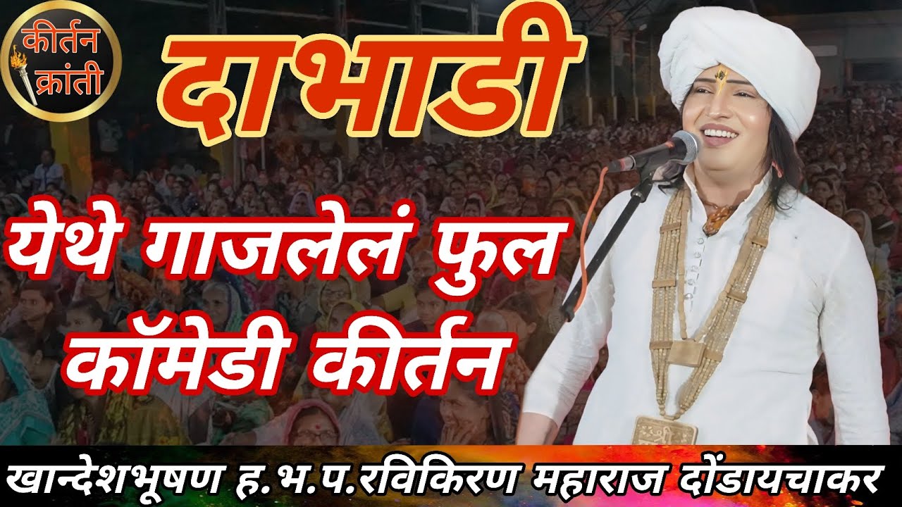 दाभाडी येथे गाजलेलं फुल कॉमेडी कीर्तन खान्देशभूषण ह.भ.प.रविकिरण महाराज दोंडायचाकर #trending 