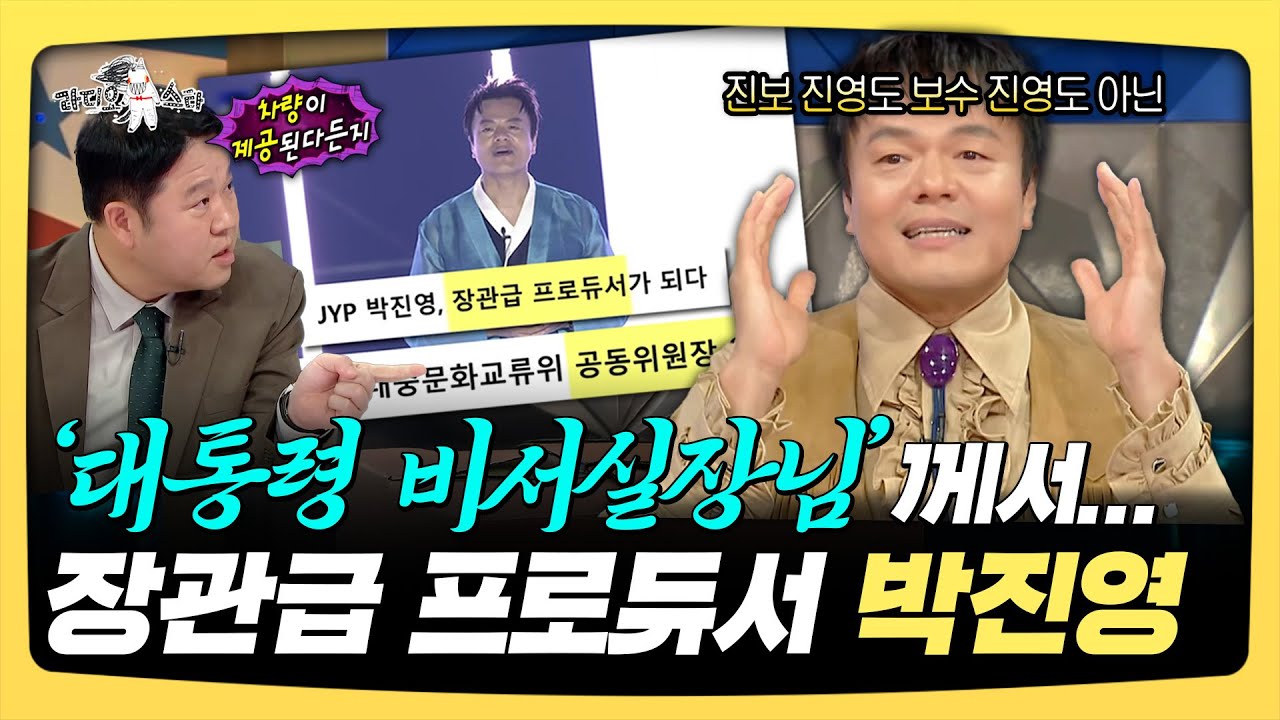 라디오스타, '대통령 비서실장님'께서... 장관급 프로듀서 박진영, MBC 251105 방송