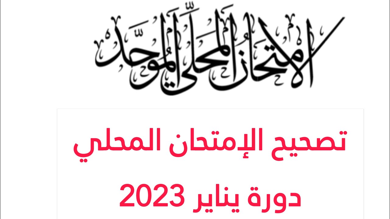 Correction de l’examen local janvier 2023 تصحيح الإمتحان المحلي