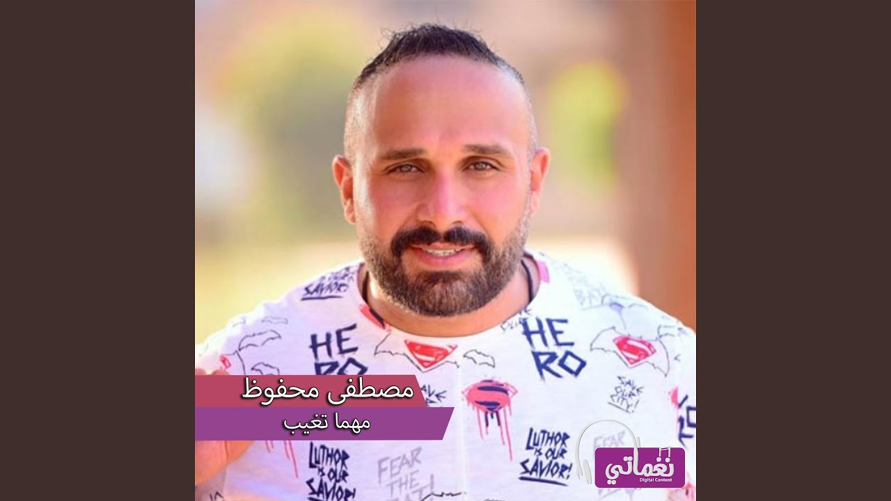 مهما تغيب