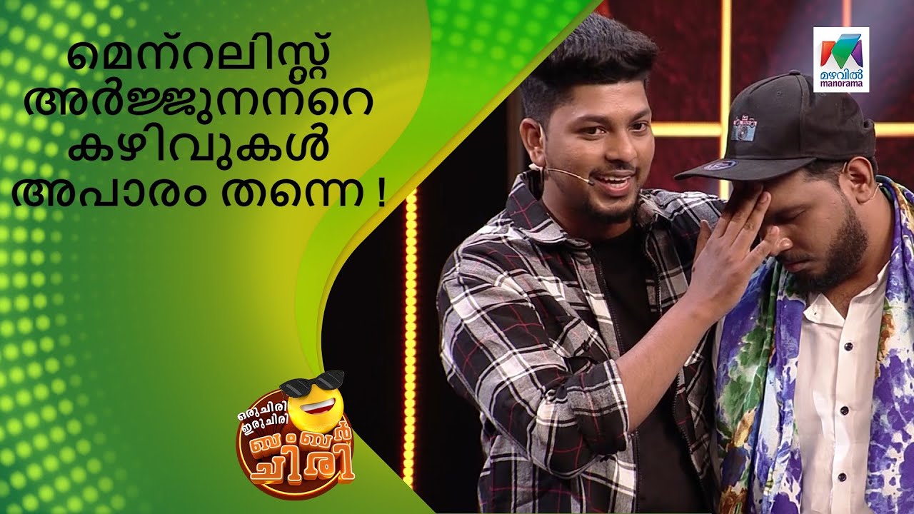 മെന്റലിസ്റ്റ് അർജ്ജുനന്റെ കഴിവുകൾ അപാരം തന്നെ ! | Oru Chiri Iru Chiri Bumper Chiri