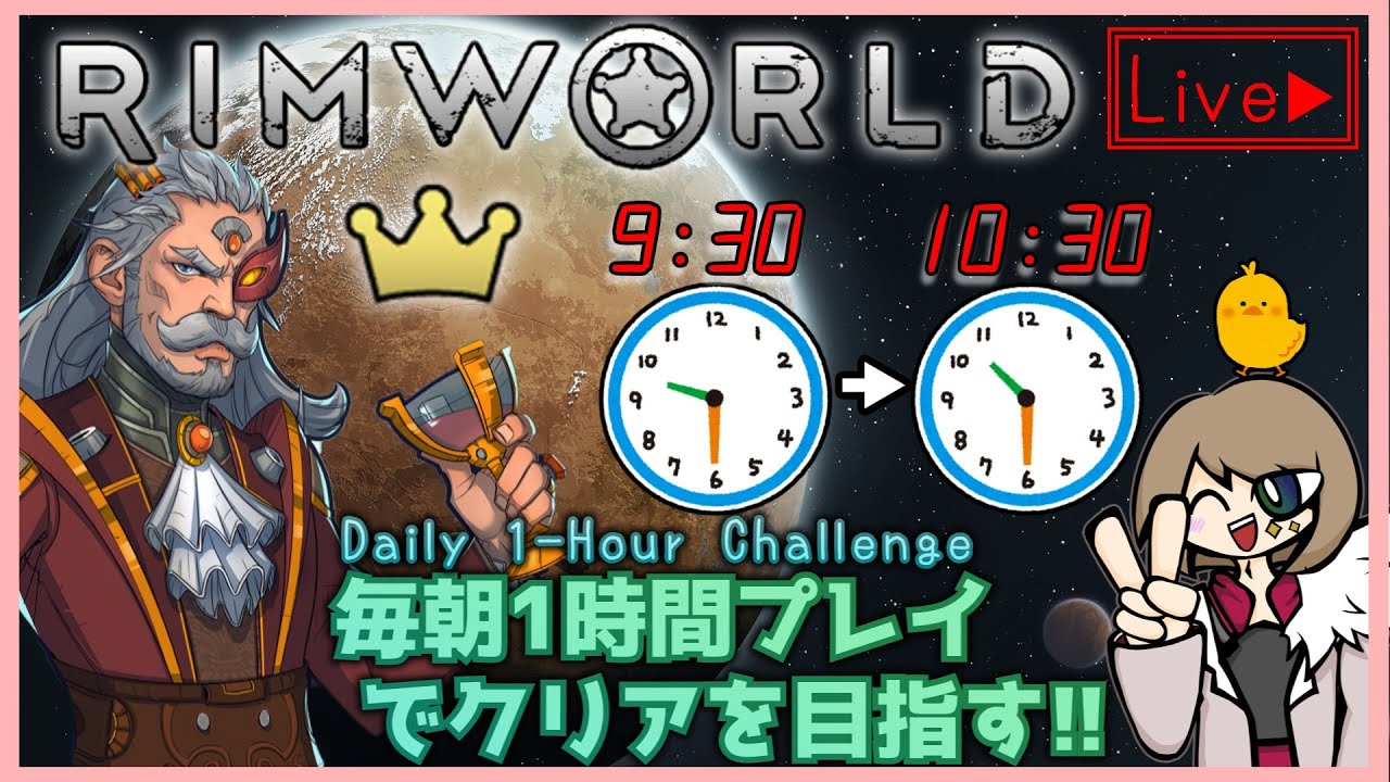 【初見歓迎】毎朝1時間プレイでクリアを目指すRoyalty再々送編 #2【RimWorld】