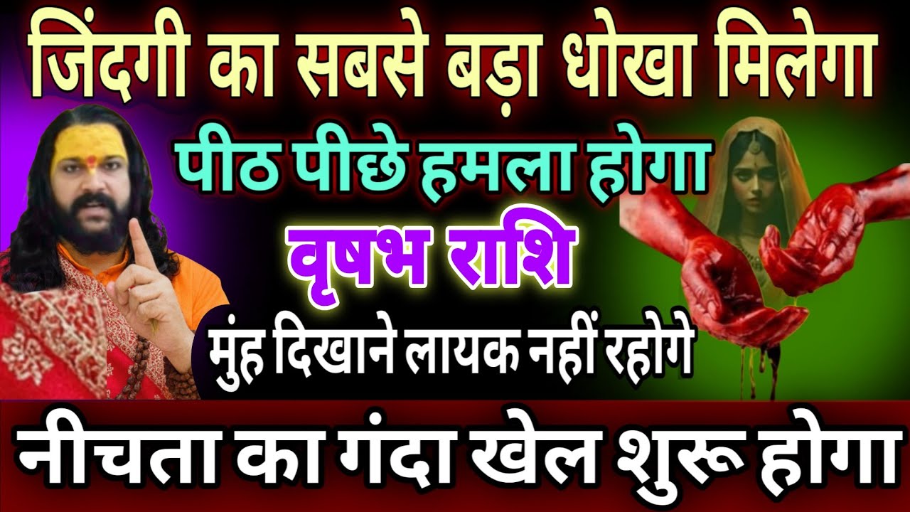 वृषभ राशि, 15,16,17, दिसम्बर , भयानक धोखा मिलने वाला है सावधानी ही बचाव है
