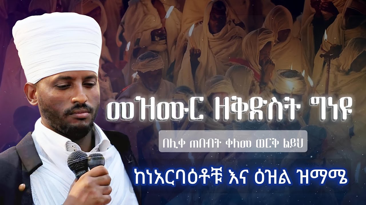 መዝሙር ዘቅድስት ግነዩ #ከነአርባዕቶቹ_እና_እዝሉ #በዝማሜ_eotc_zema_mezmur_the_orthodox